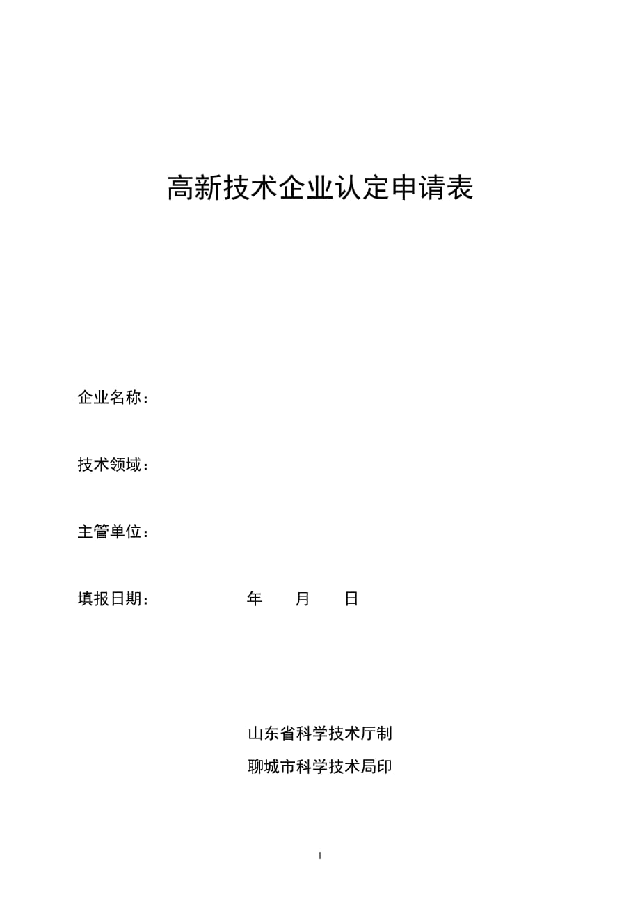 （技术套表）高新技术企业认定申请表_第1页