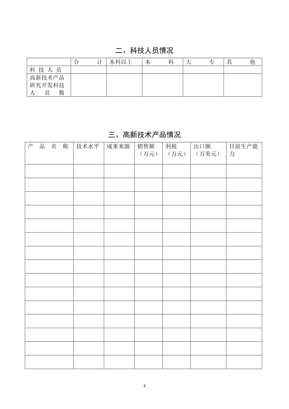 （技术套表）高新技术企业认定申请表_第4页