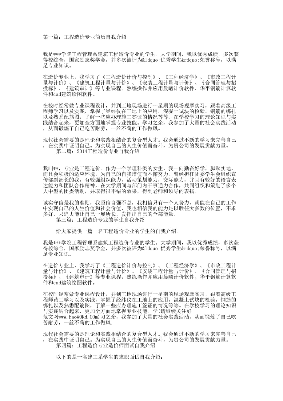 工程造价专业简历自我介绍(精选的多篇)_第1页