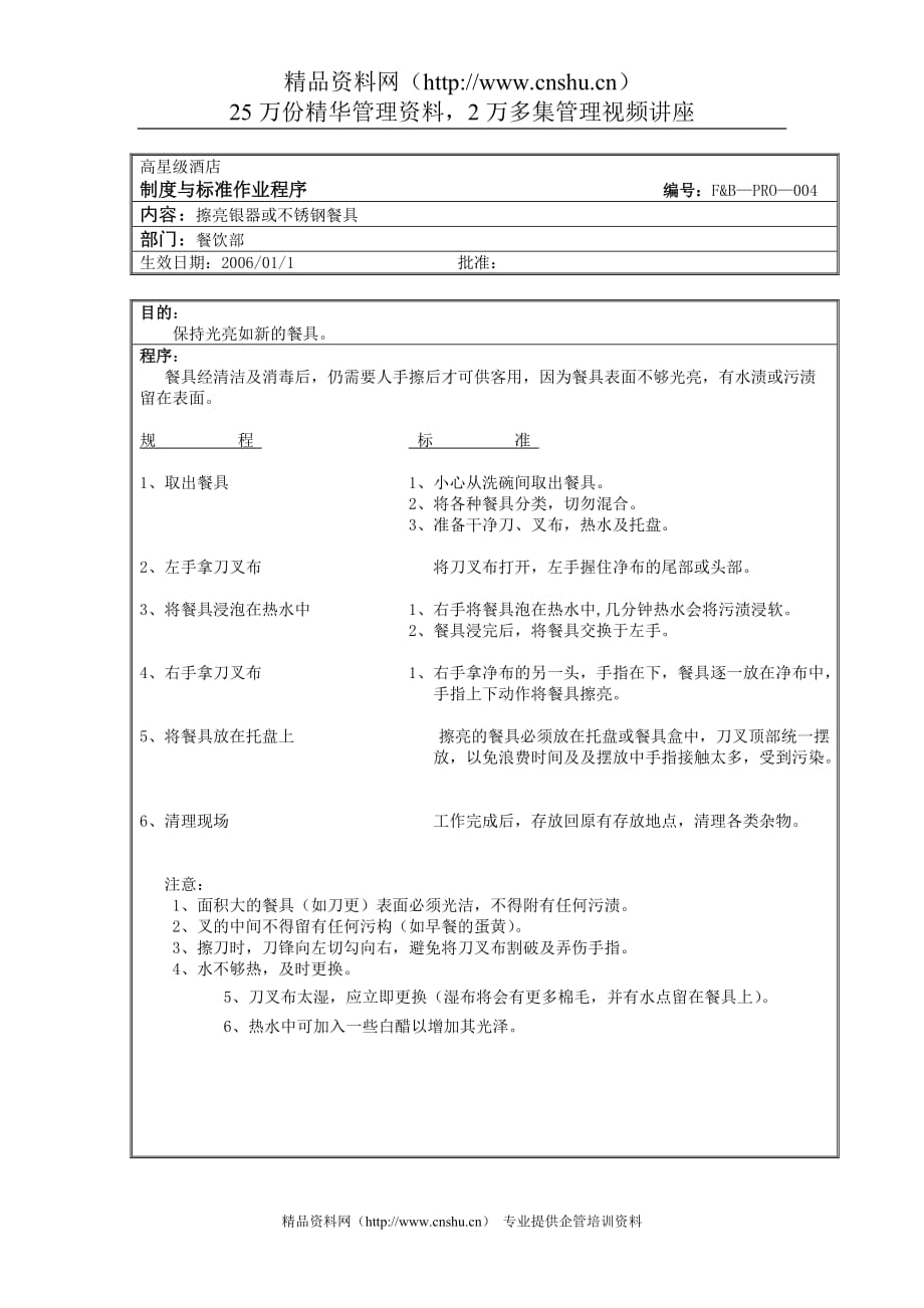 （餐饮管理）餐饮作业程序擦亮银器或不锈钢餐具_第1页