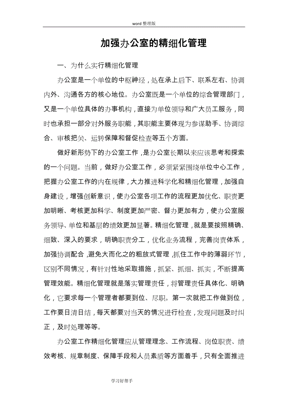 加强办公室的精细化管理_第1页