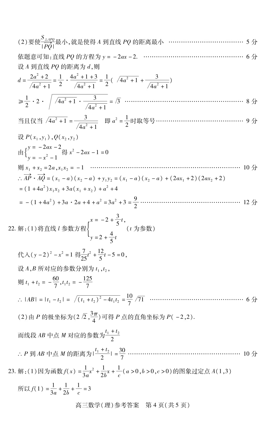 山西省运城市2020届高三上学期期末调研测试数学（理）试题答案_第4页