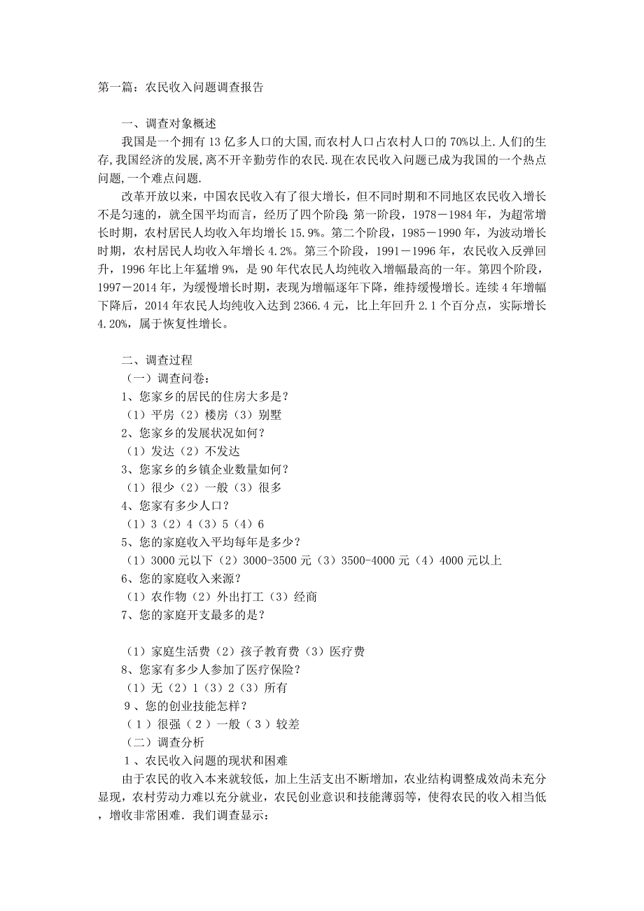 农民收入调查报告(精 选多篇)_第1页