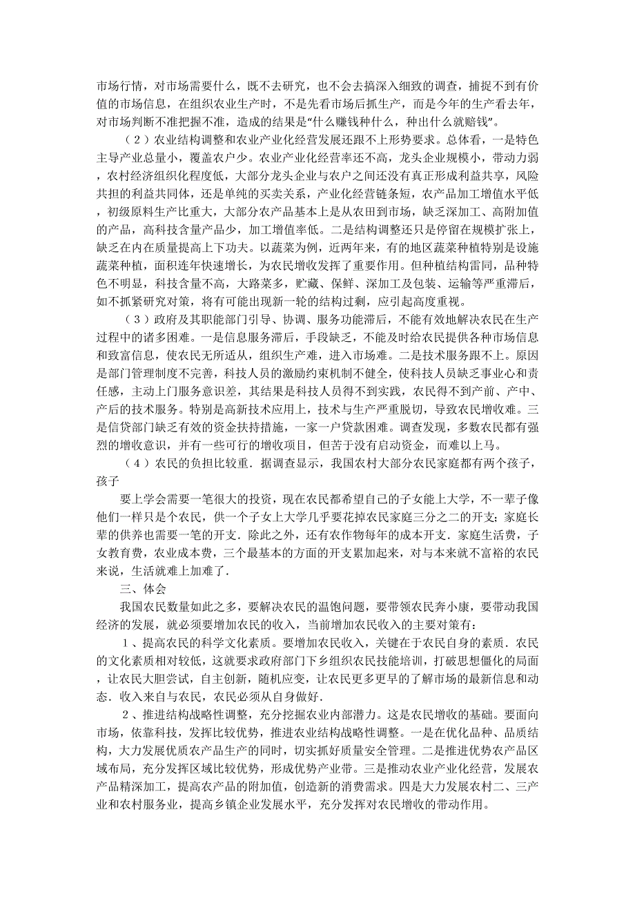 农民收入调查报告(精 选多篇)_第3页