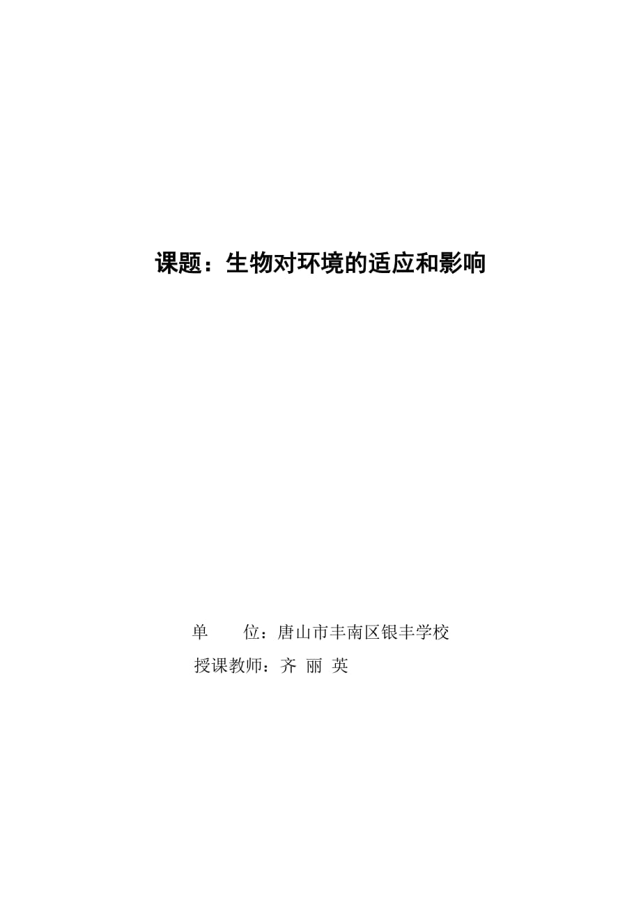 （生物科技行业）课题生物对环境的适应和影响_第1页