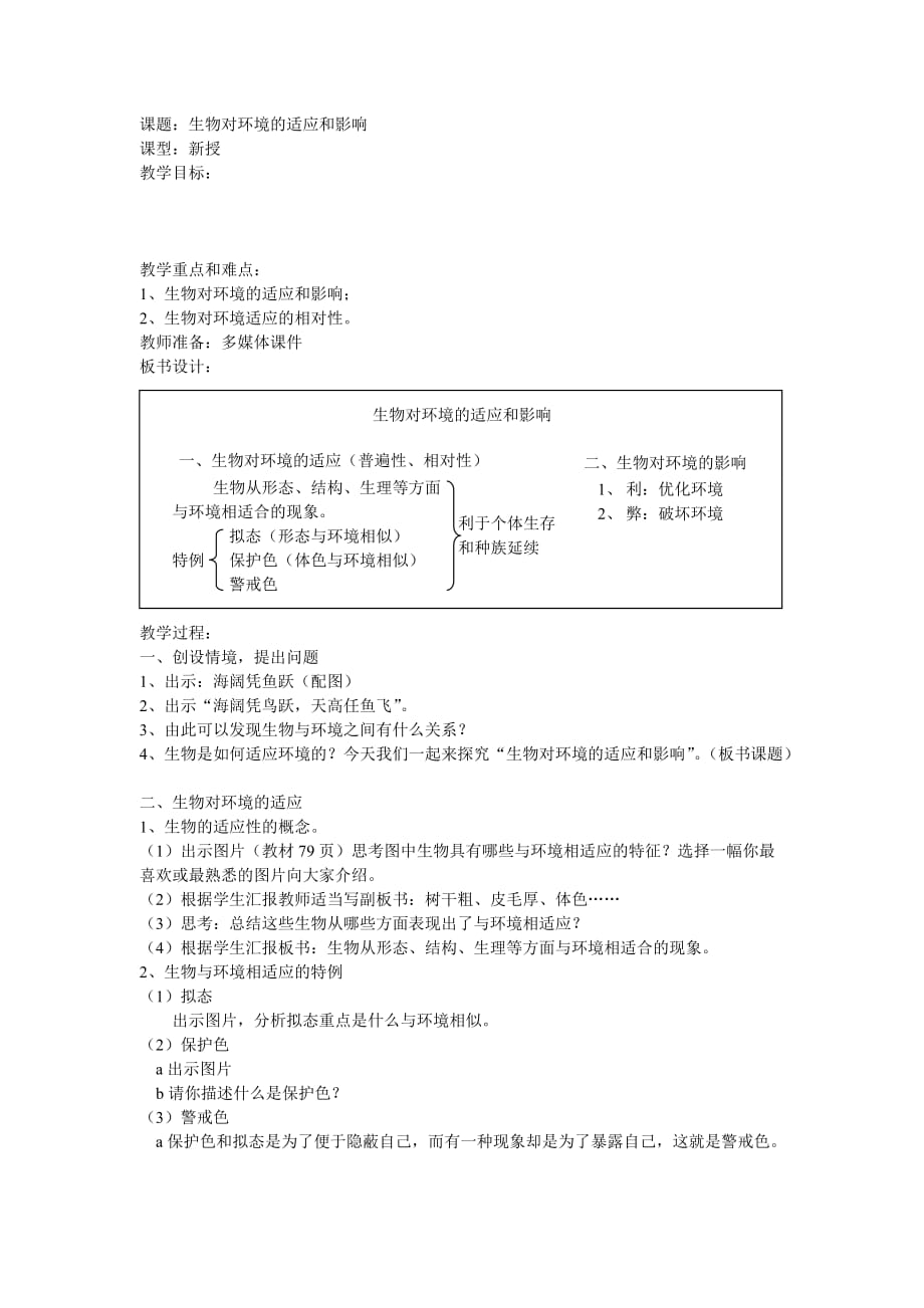 （生物科技行业）课题生物对环境的适应和影响_第2页