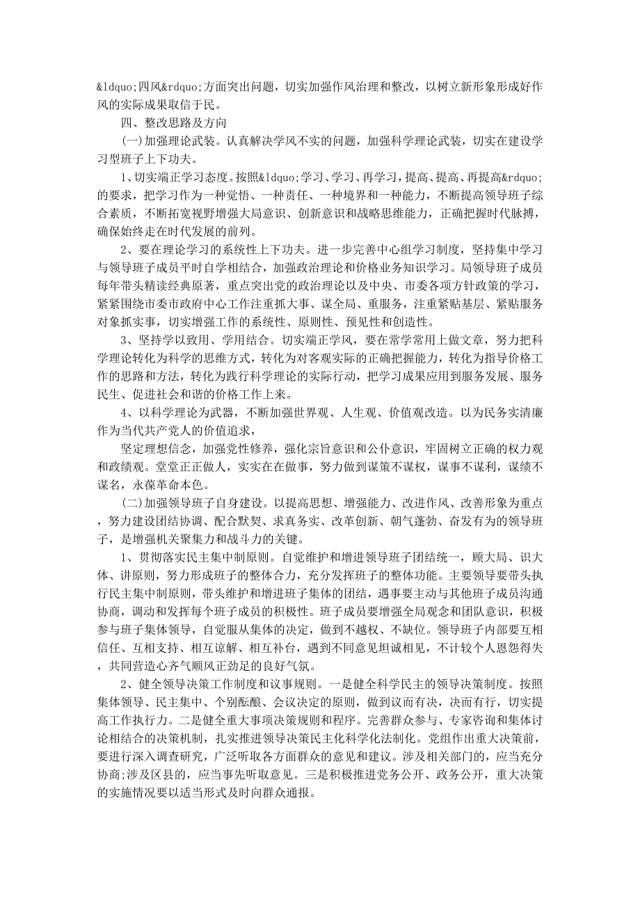 物价局领导班子党的群众路线教育实践活动对照检 查材料_第3页