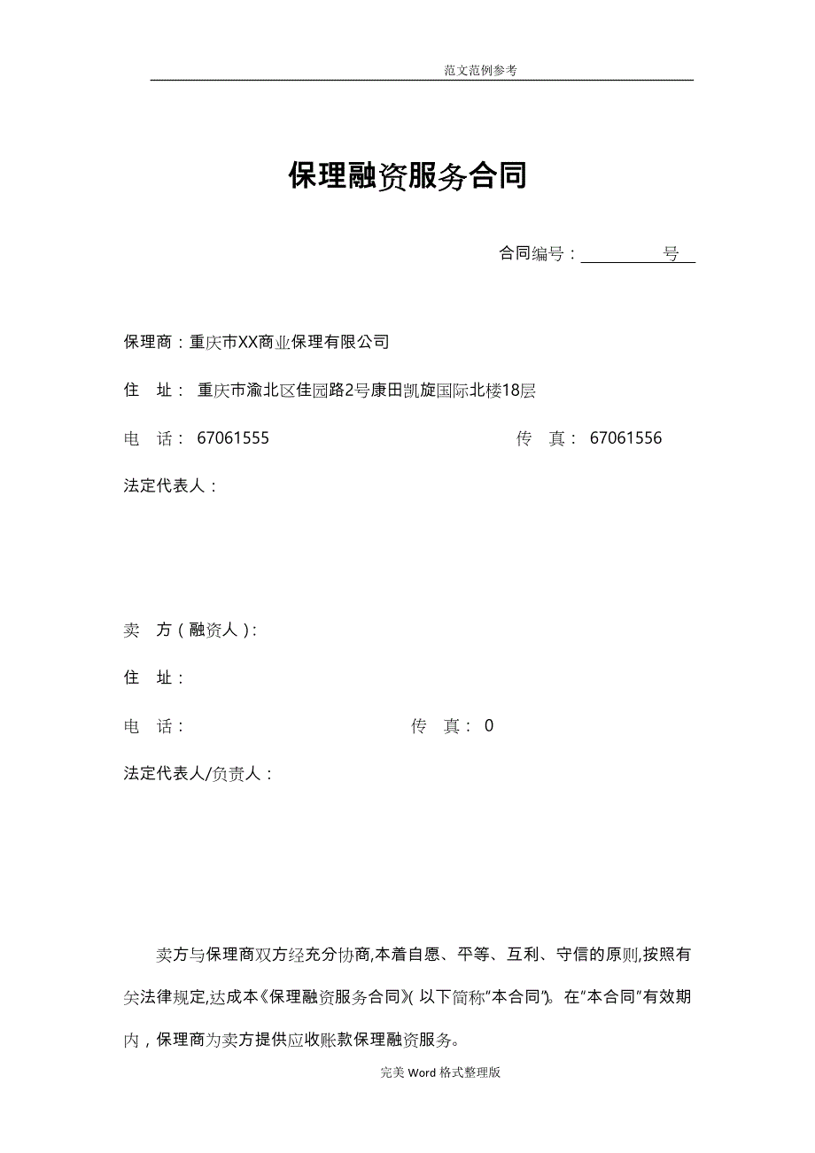 1保理融资服务合同模板_[两方]_第3页