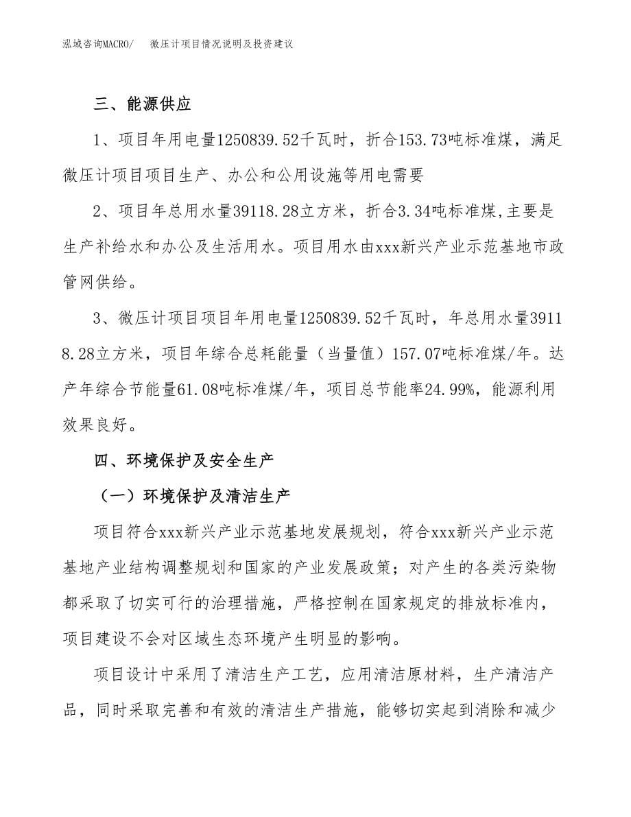 微压计项目情况说明及投资建议.docx_第5页