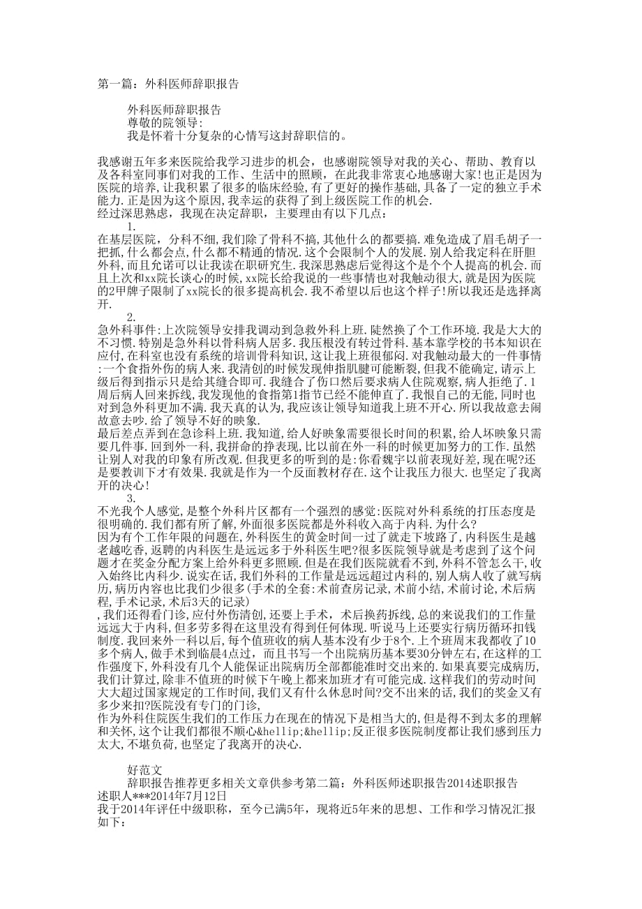 外科医师辞职报告(精选的多篇)_第1页