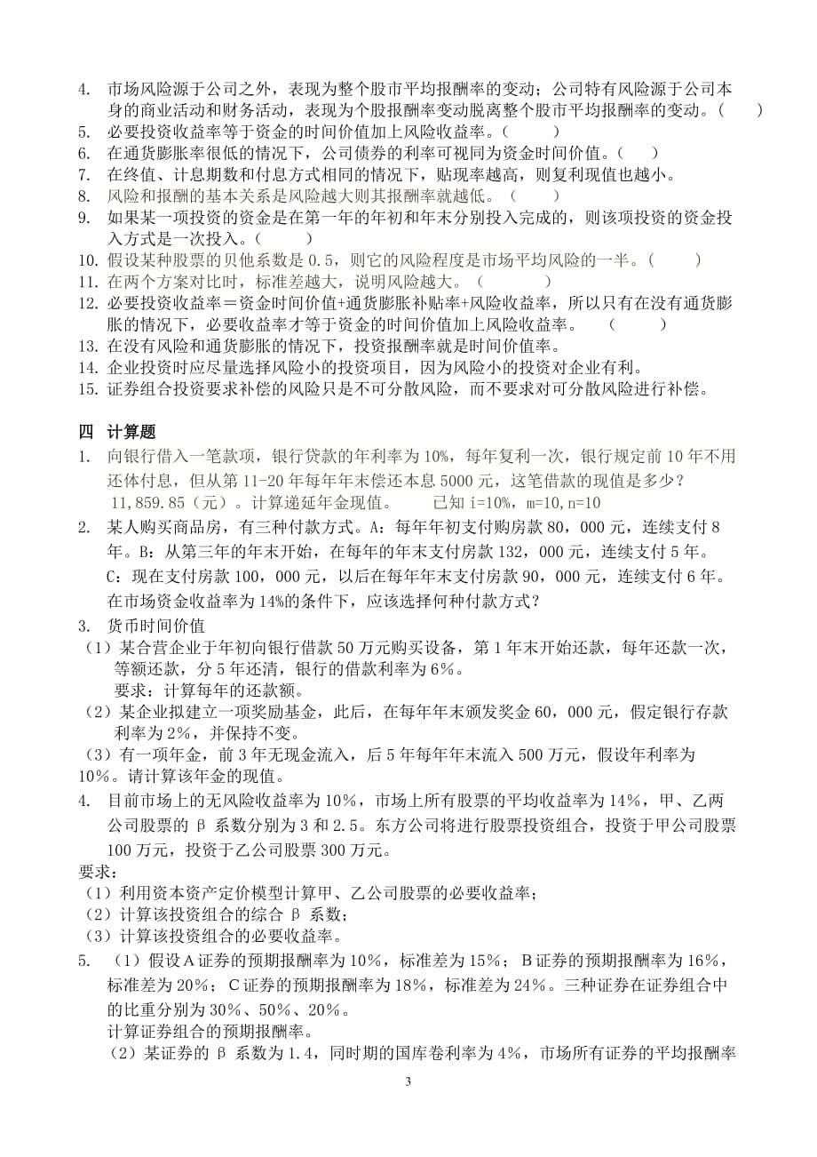 （财务管理案例）财务管理习题和案例模版第二章_第3页