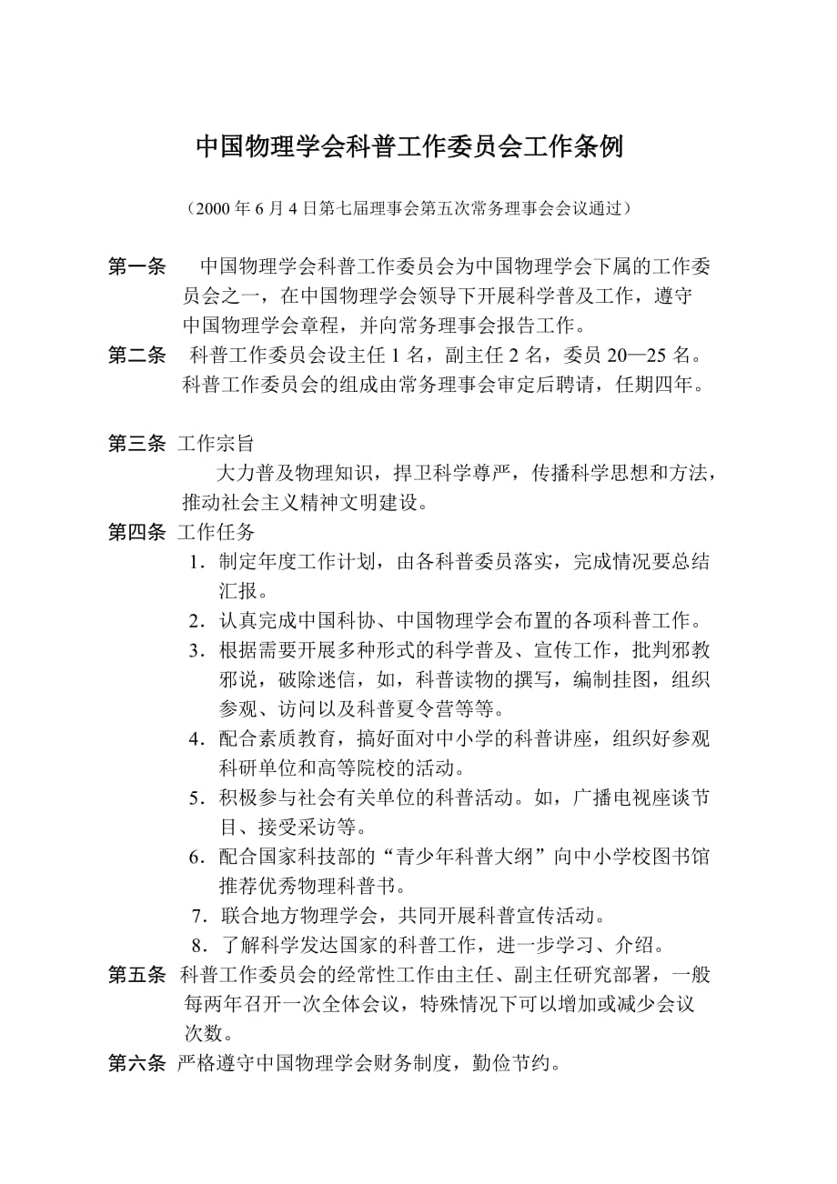 （工作规范）中国物理学会科普工作委员会工作条例_第1页