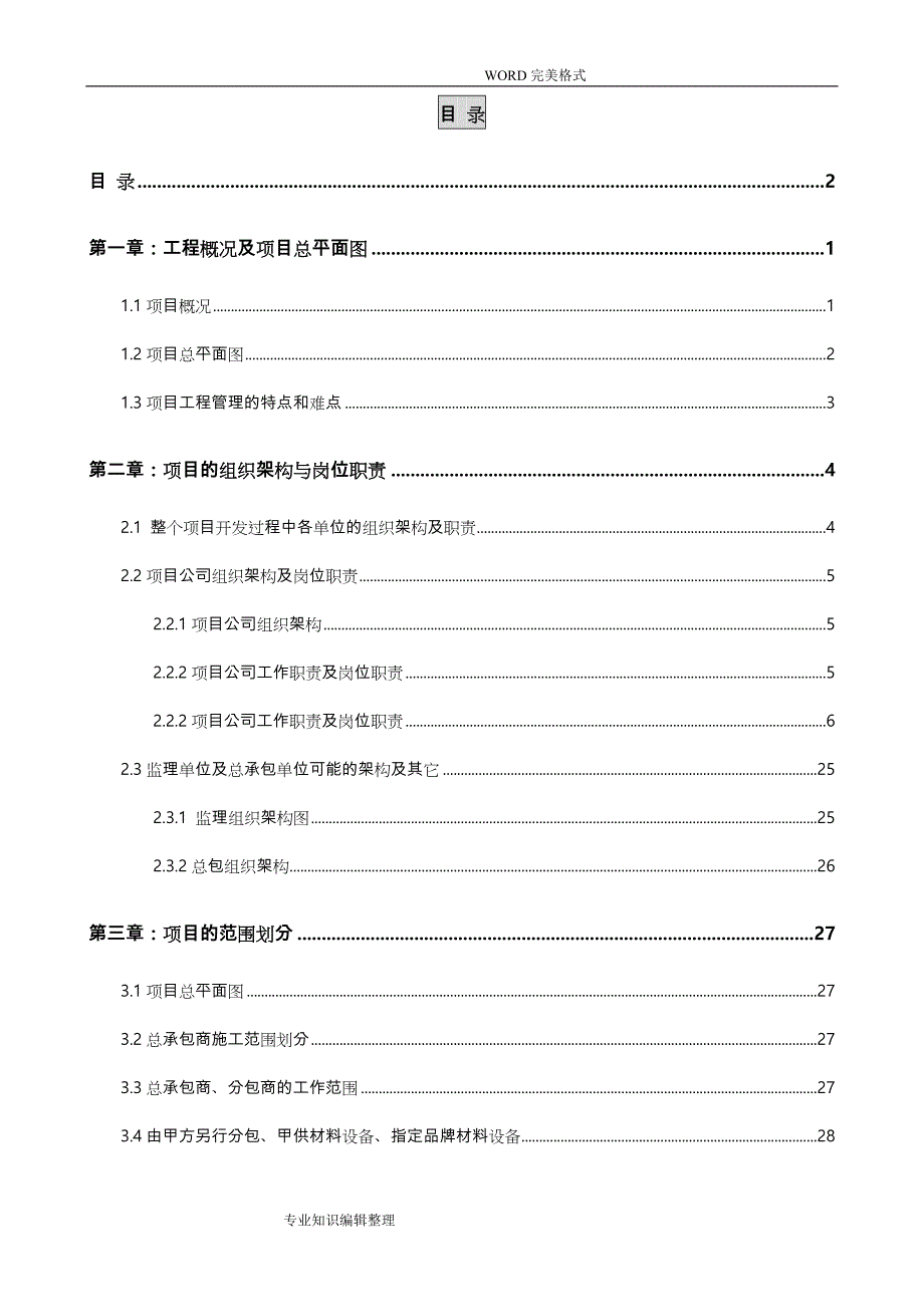 项目管理策划书[工程实施]_第3页