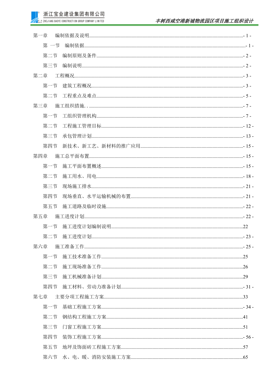 （物流管理）丰树西咸空港新城物流园区施工组织设计_第1页