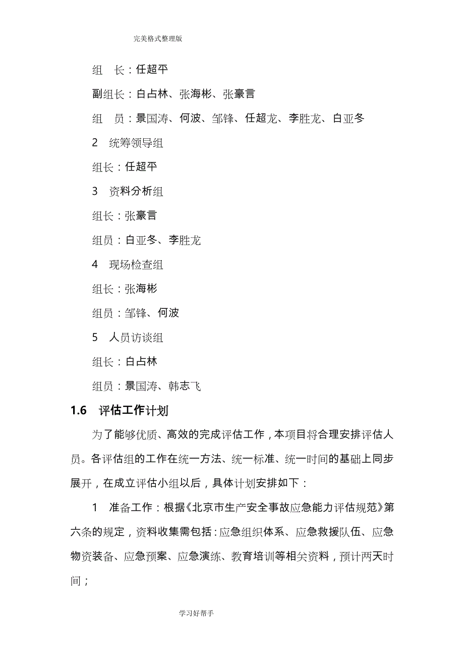 生产安全事故应急能力评估报告书_第3页