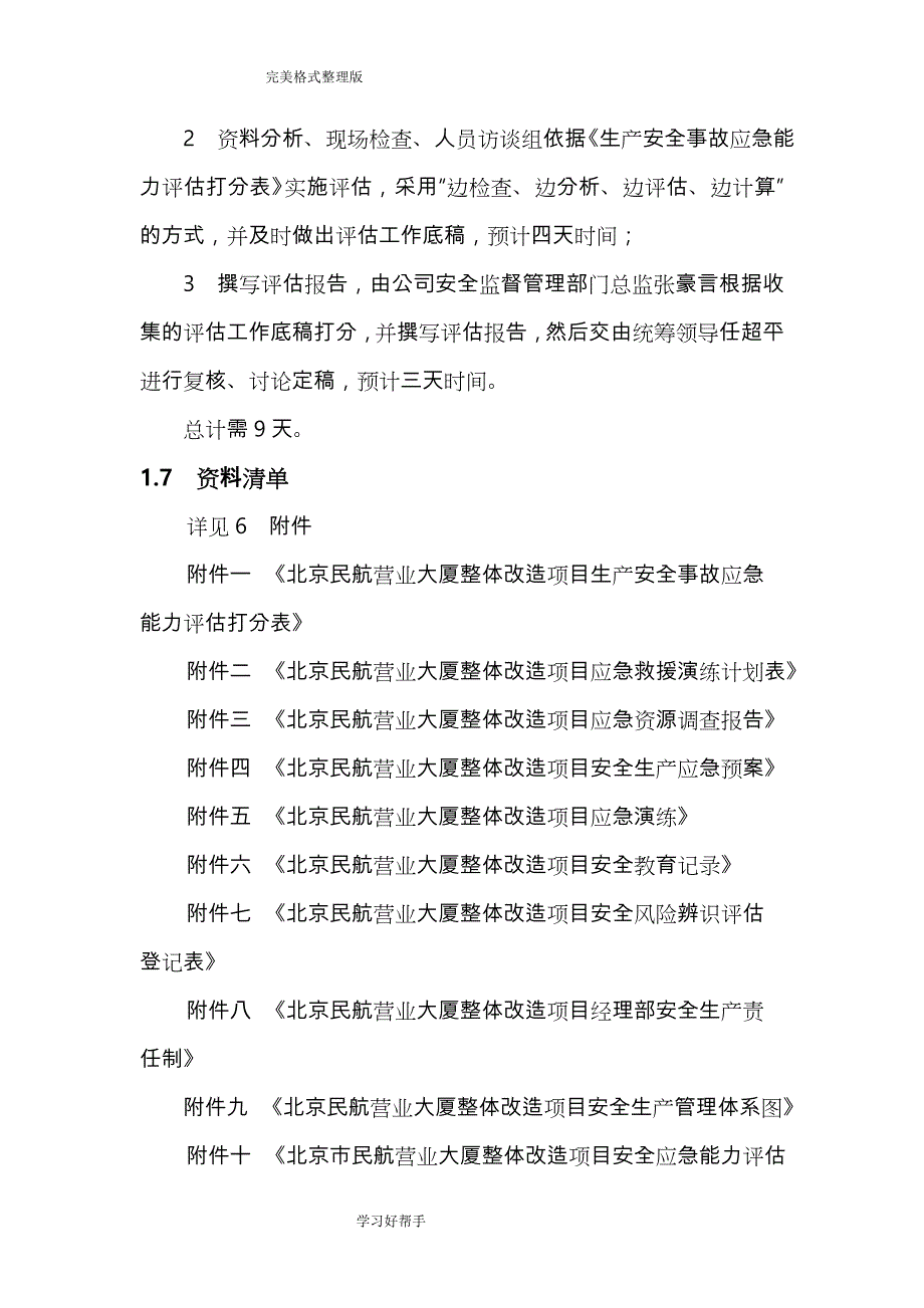 生产安全事故应急能力评估报告书_第4页