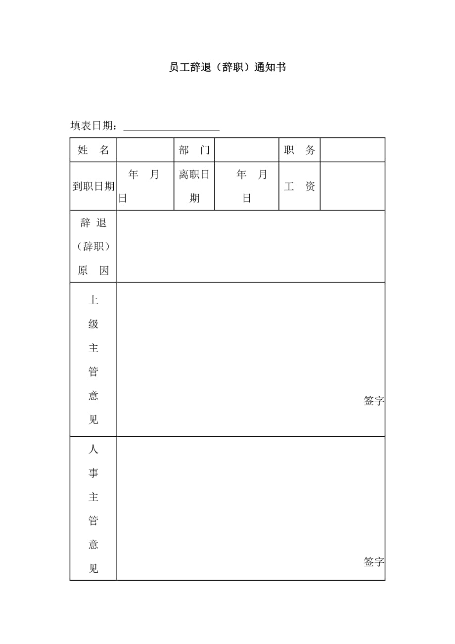 （辞职报告）员工辞职（退）通知书_第1页