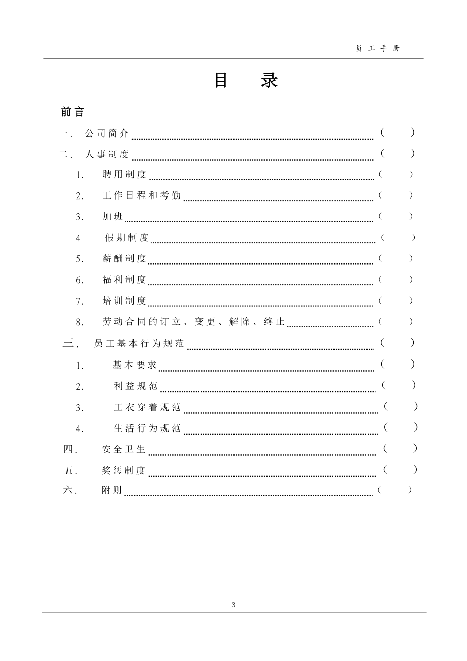 （企业管理手册）南京公司员工手册完整版_第3页