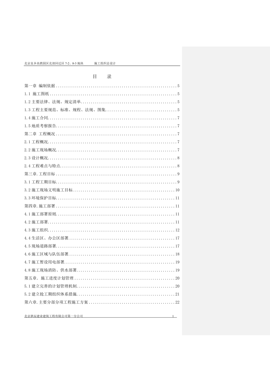（项目管理）北京良乡高教园区北区北部配套区定向安置用房项目施工组织设计_第1页