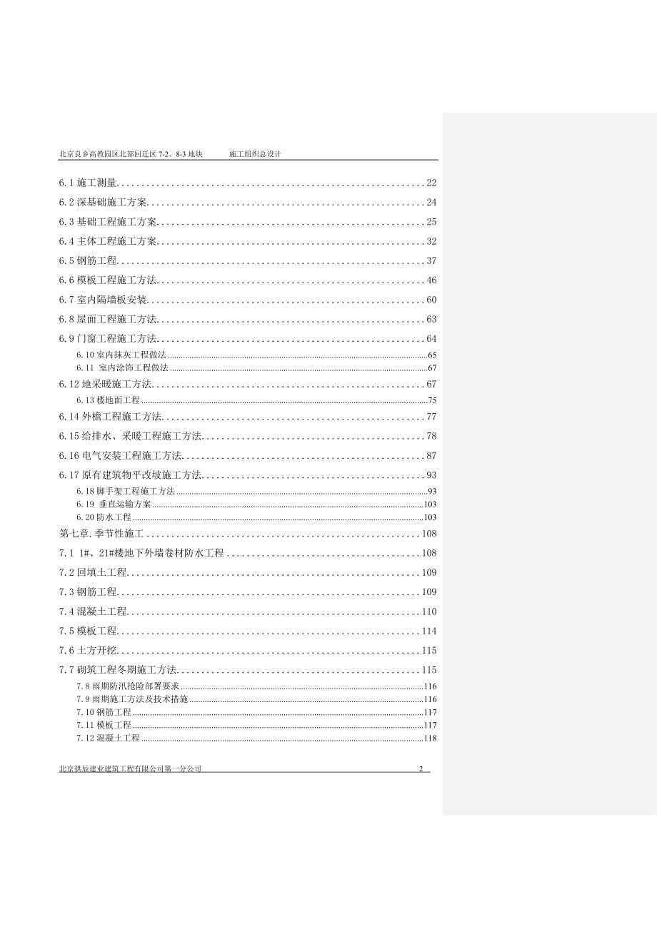（项目管理）北京良乡高教园区北区北部配套区定向安置用房项目施工组织设计_第2页