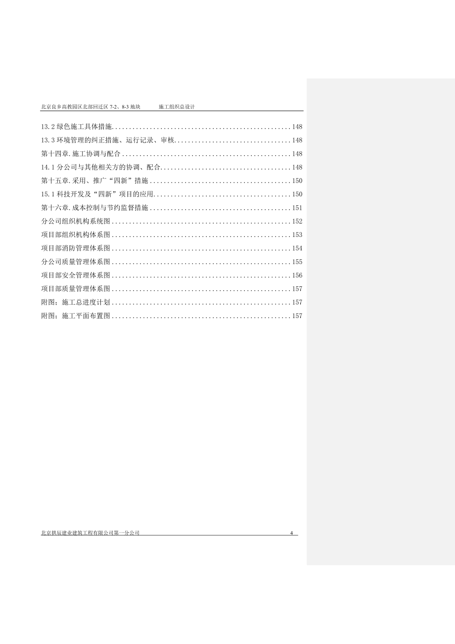 （项目管理）北京良乡高教园区北区北部配套区定向安置用房项目施工组织设计_第4页