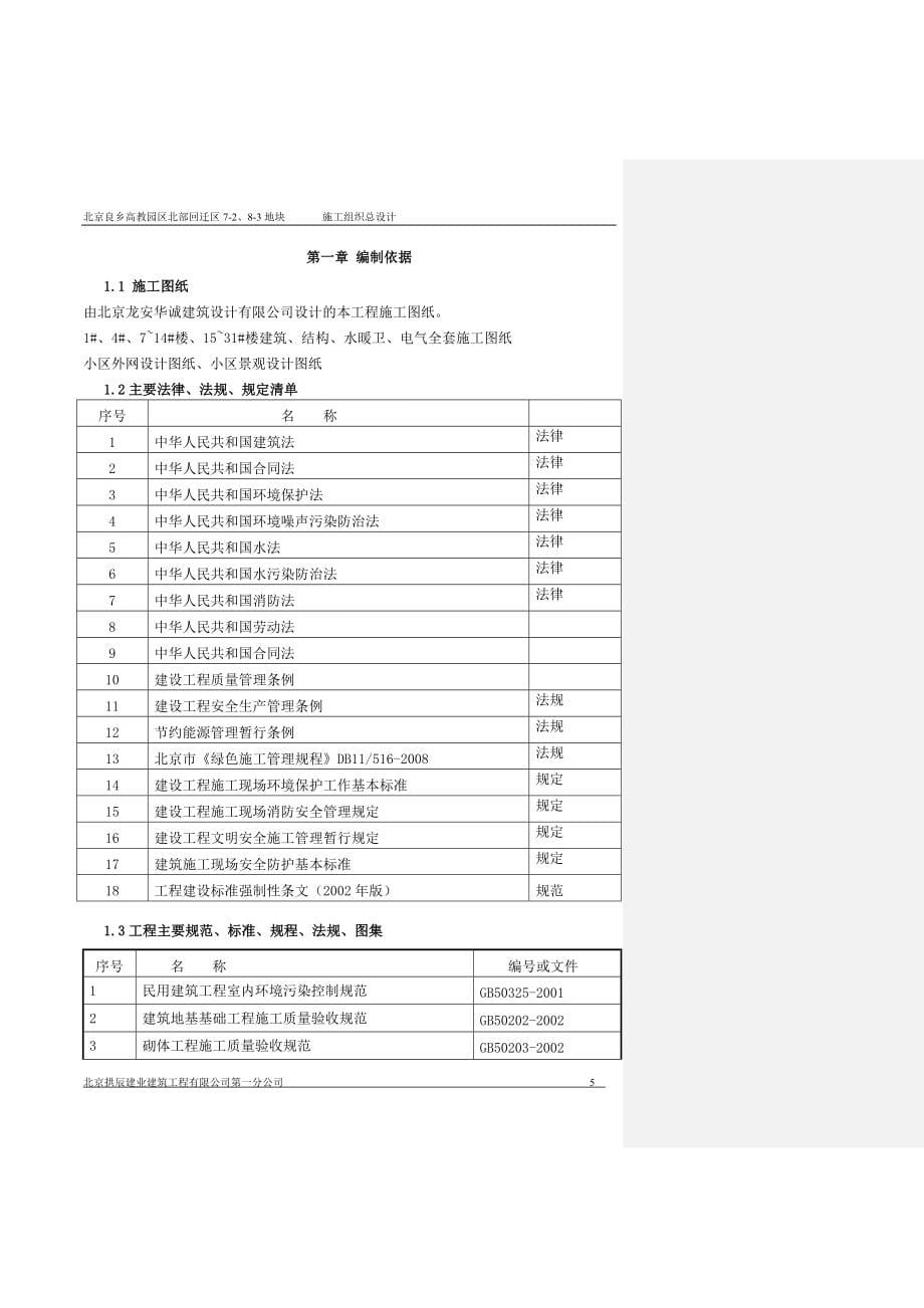 （项目管理）北京良乡高教园区北区北部配套区定向安置用房项目施工组织设计_第5页