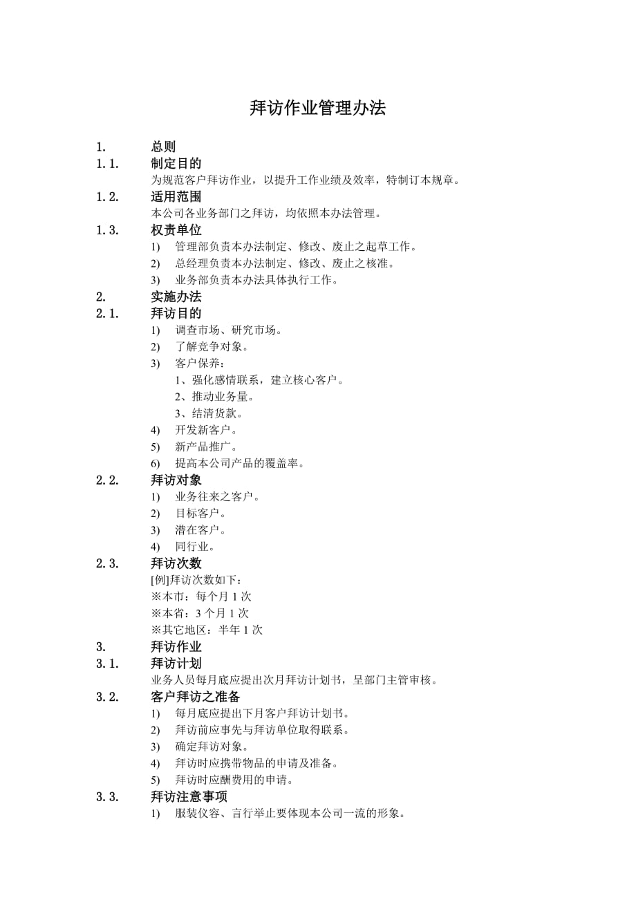 （管理制度）某公司销售人员拜访作业管理办法_第1页