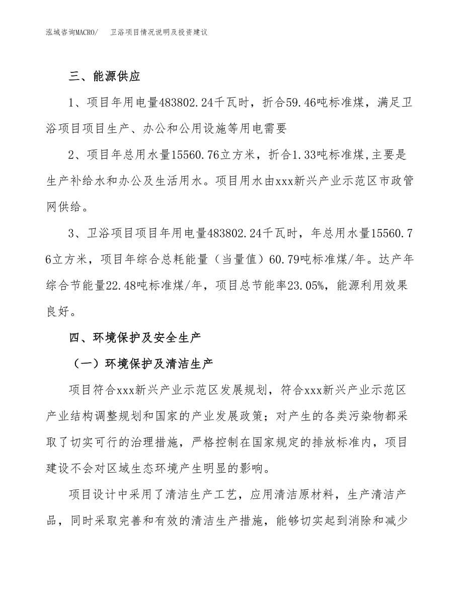 卫浴项目情况说明及投资建议.docx_第5页