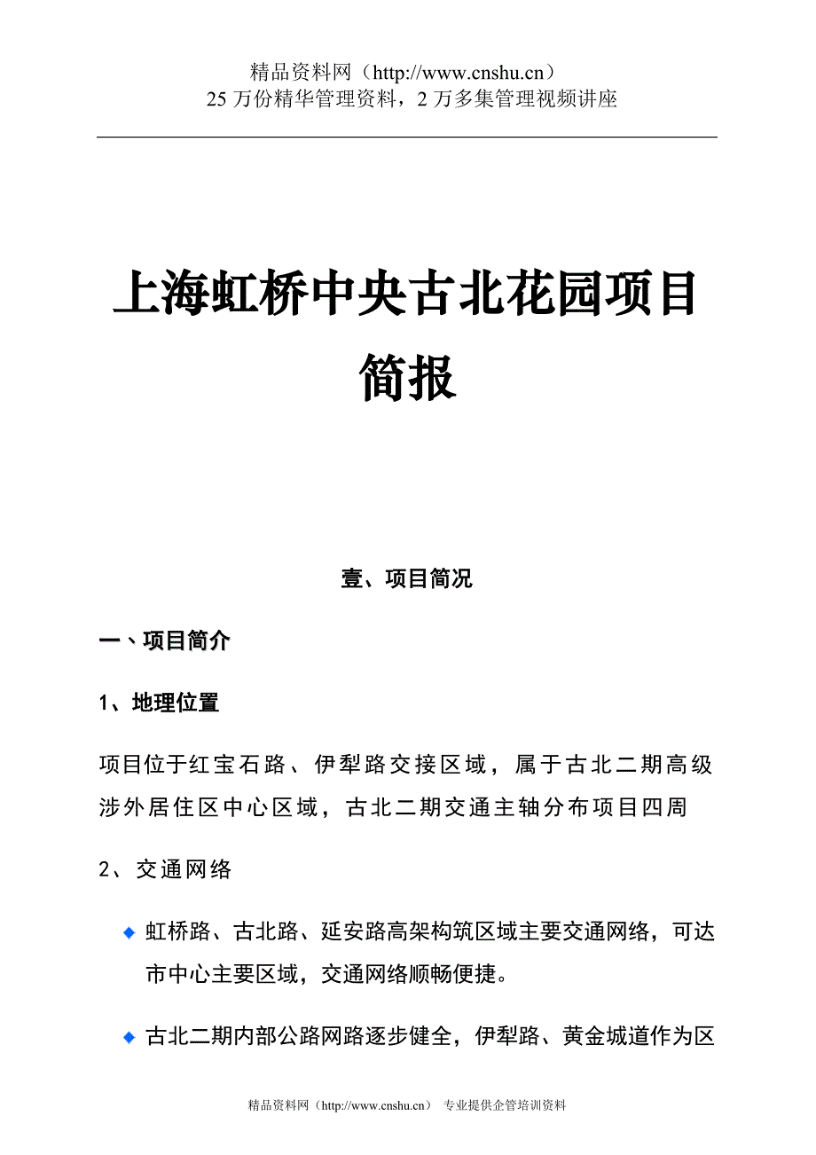 （项目管理）上海虹桥中央古北花园项目简报_第1页