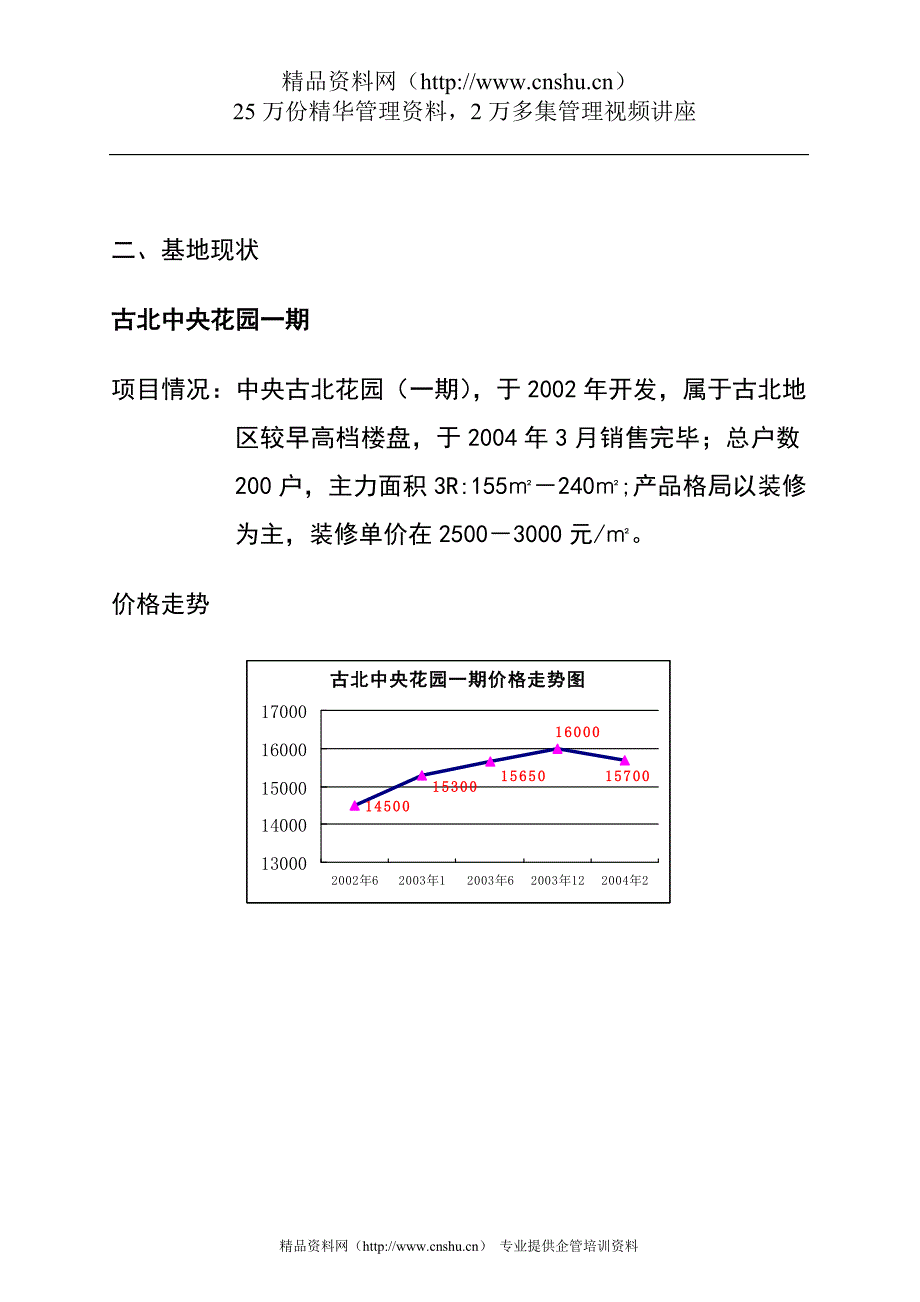 （项目管理）上海虹桥中央古北花园项目简报_第4页