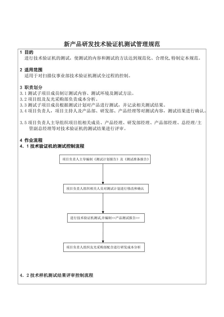 （产品管理）新产品研发技术验证机测试管理规范_第1页