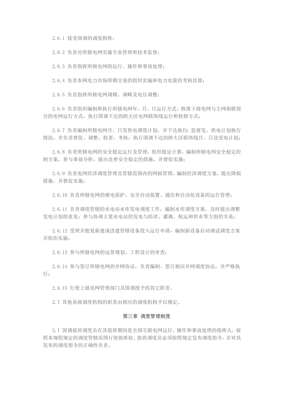 （管理制度）全国互联电网调度管理规程_第3页