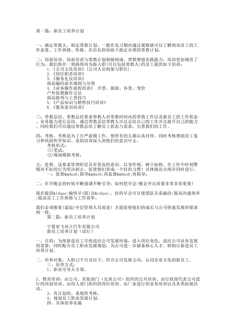 新员工培养计划 (精选多篇)_第1页