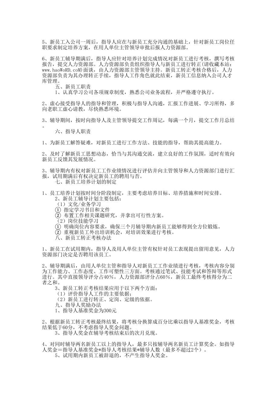 新员工培养计划 (精选多篇)_第5页