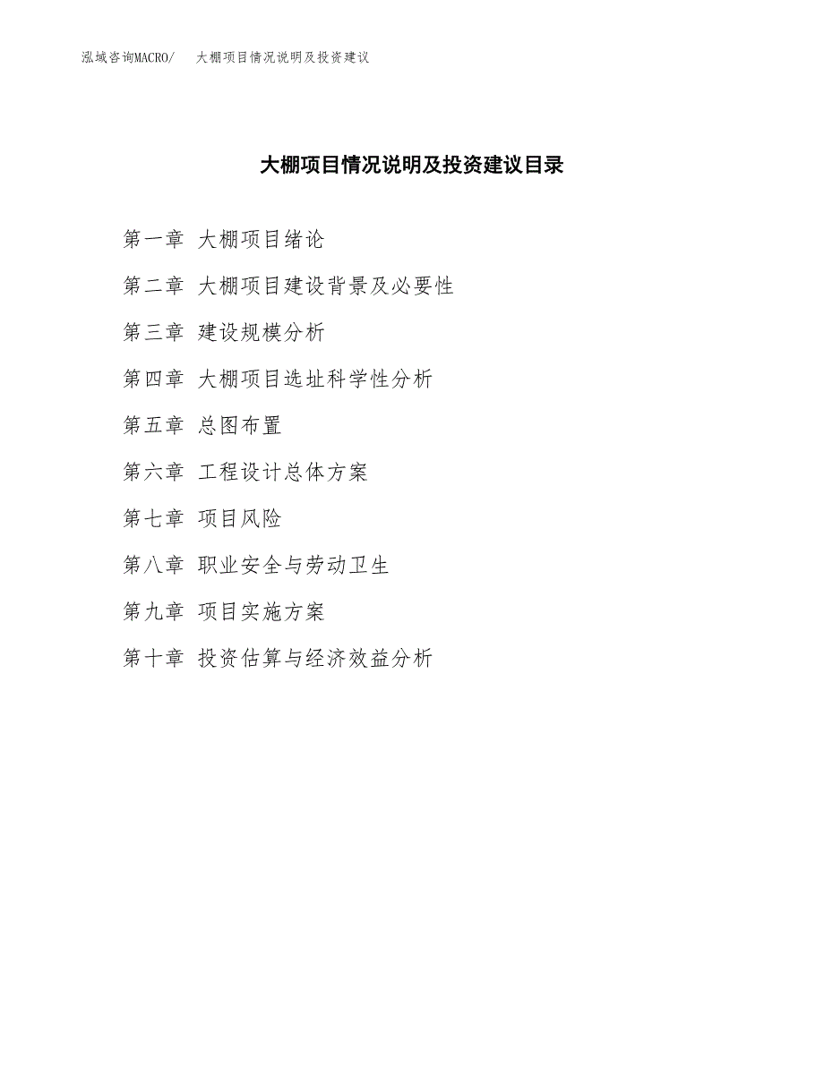 大棚项目情况说明及投资建议.docx_第3页