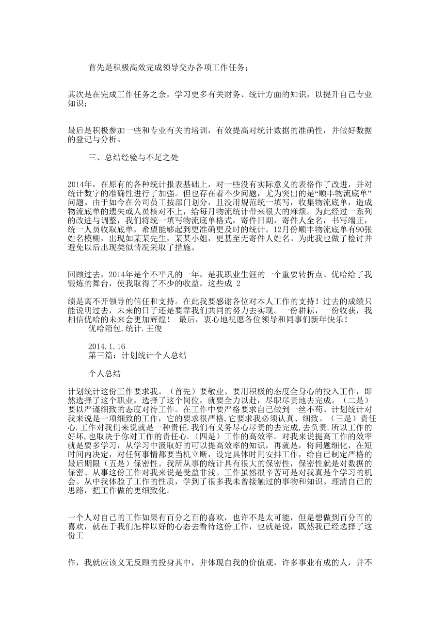 统计个人工作计划 (精选多篇)_第2页