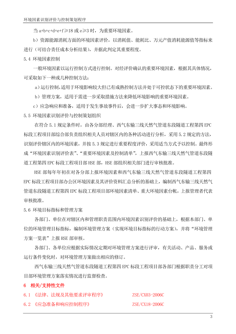 （项目管理）EPC项目部质量环境职业健康安全程序文件_第3页