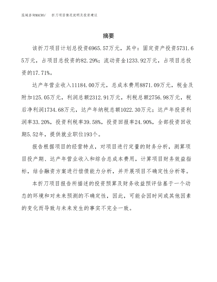 折刀项目情况说明及投资建议.docx_第2页