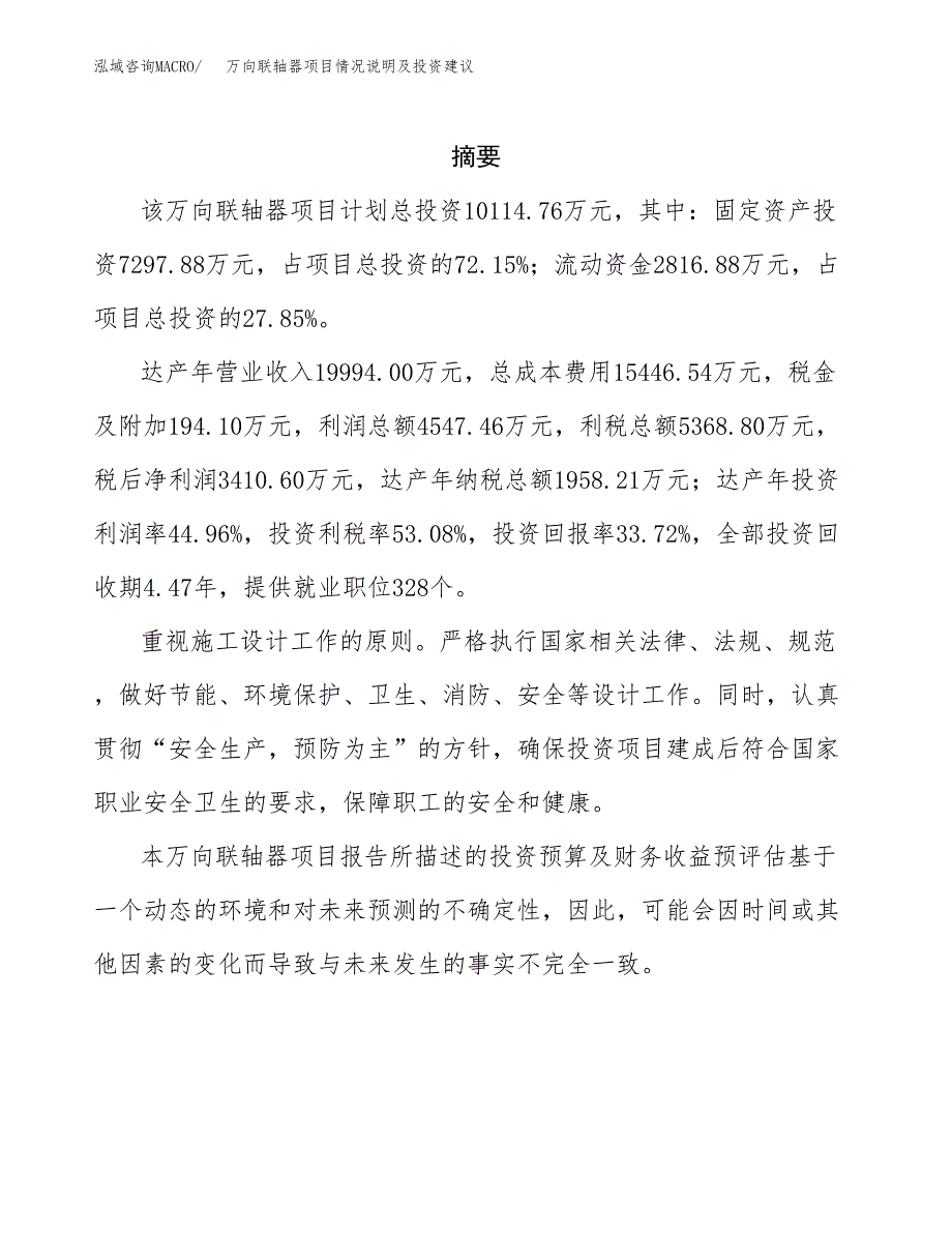 万向联轴器项目情况说明及投资建议.docx_第2页