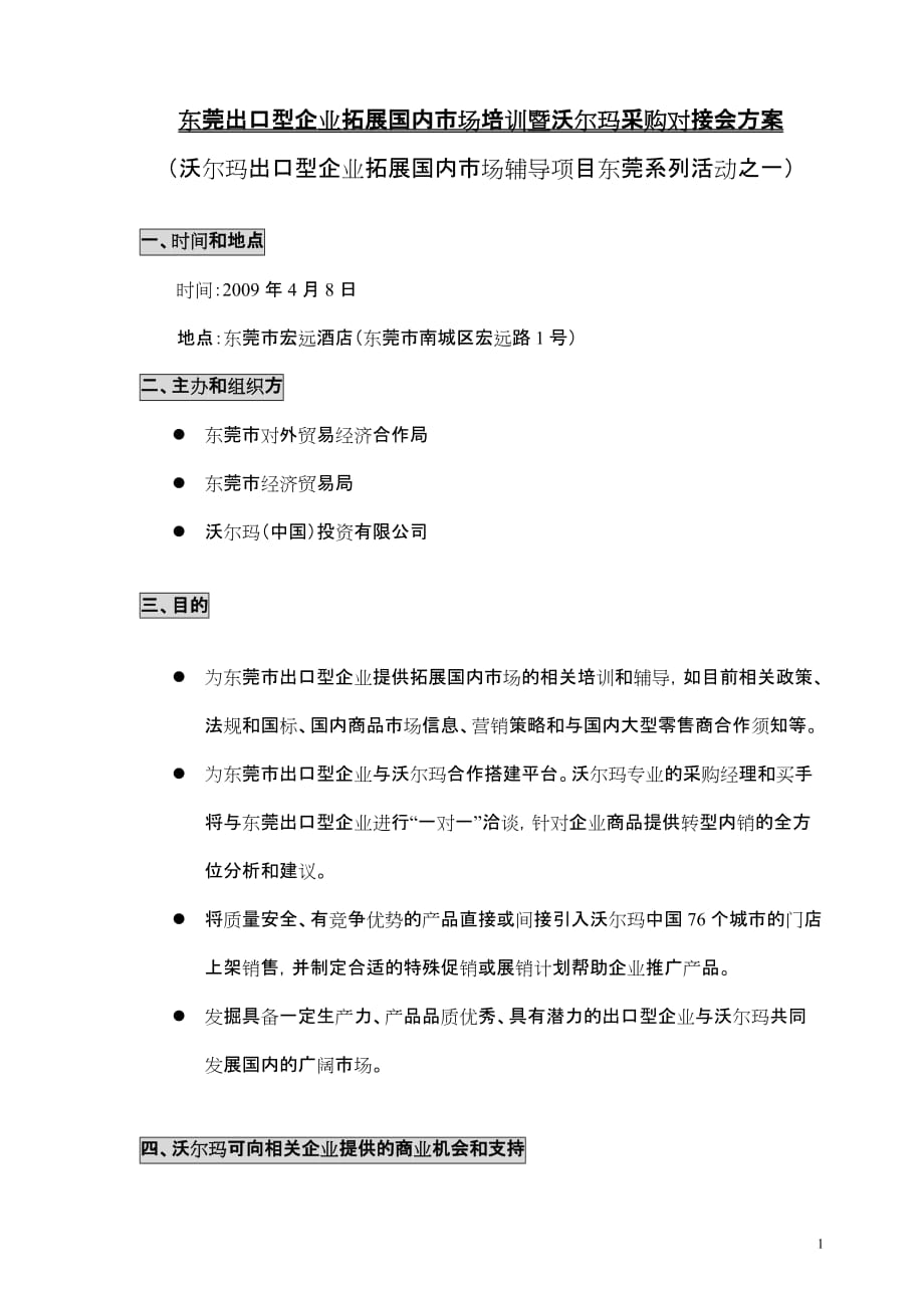 （采购管理）东莞出口型企业拓展国内市场培训暨沃尔玛采购对接会方_第1页