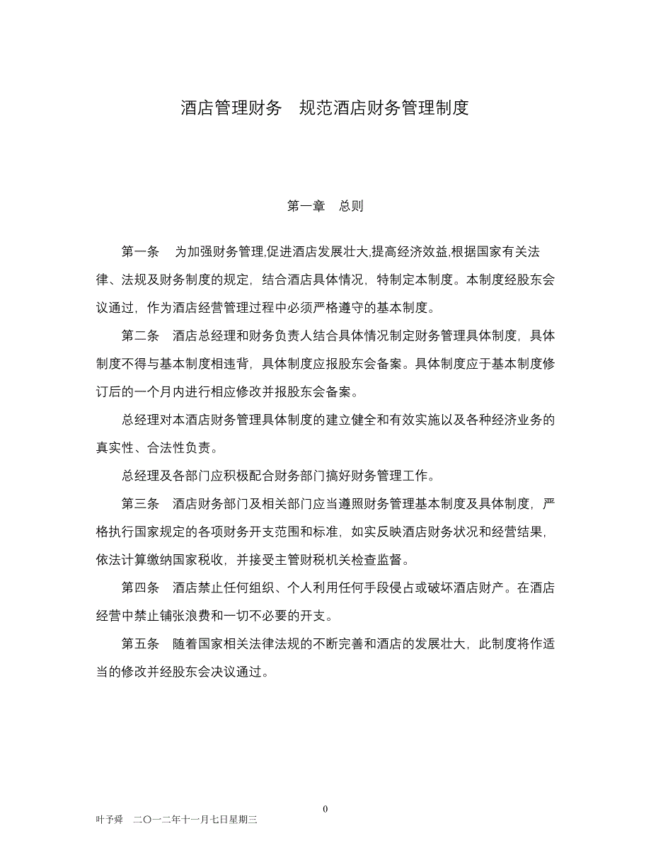 （管理制度）酒店管理财务规范酒店财务管理制度(叶予舜)_第1页