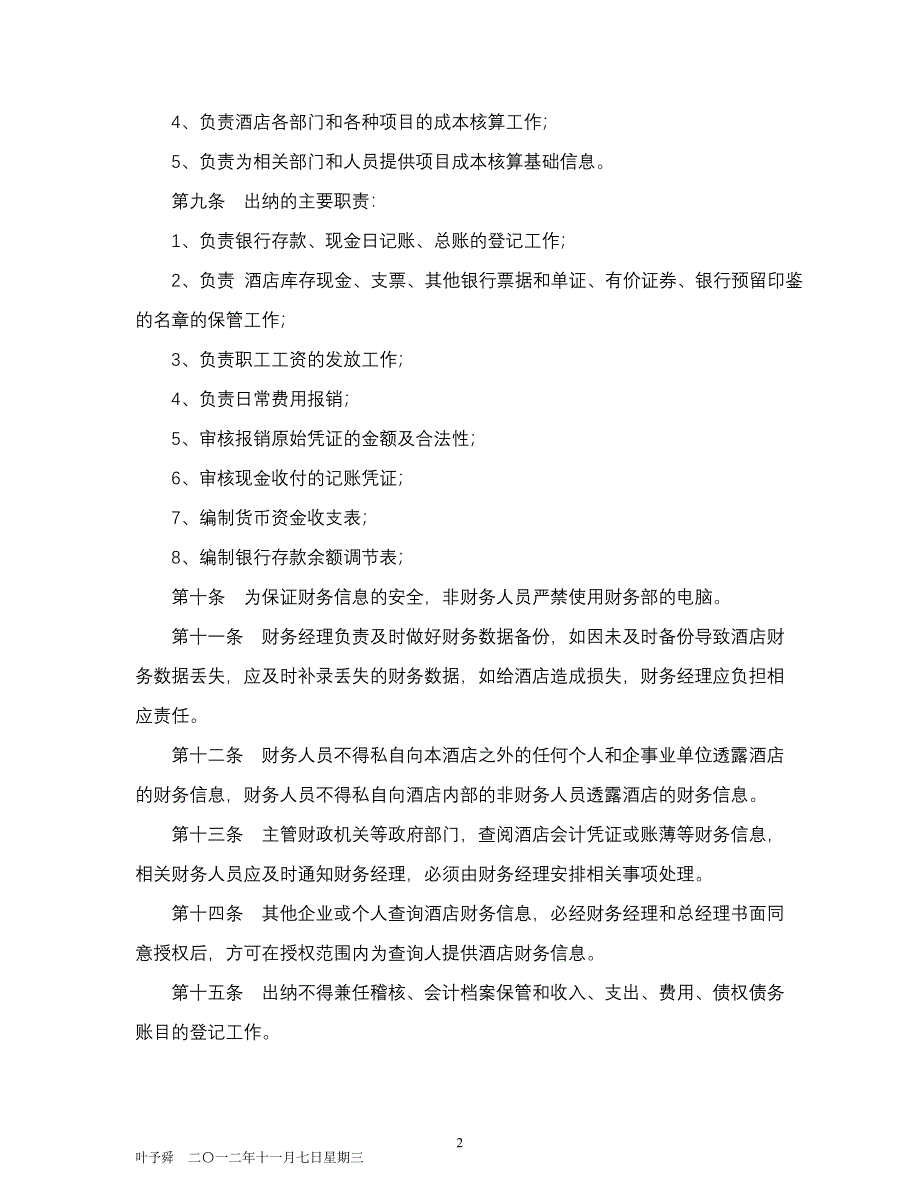 （管理制度）酒店管理财务规范酒店财务管理制度(叶予舜)_第3页