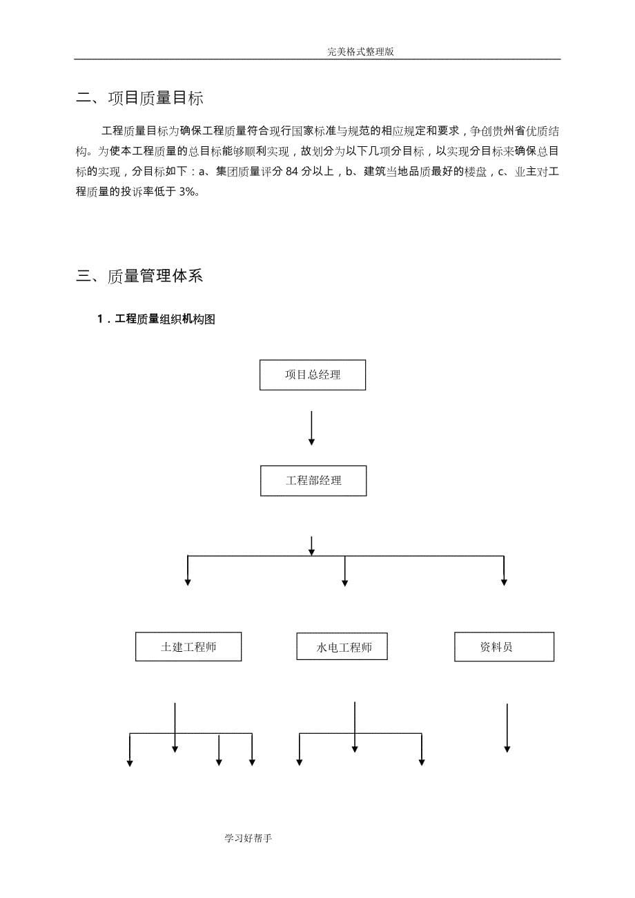 凯里碧桂园工程质量策划书模板[修复的]_第5页