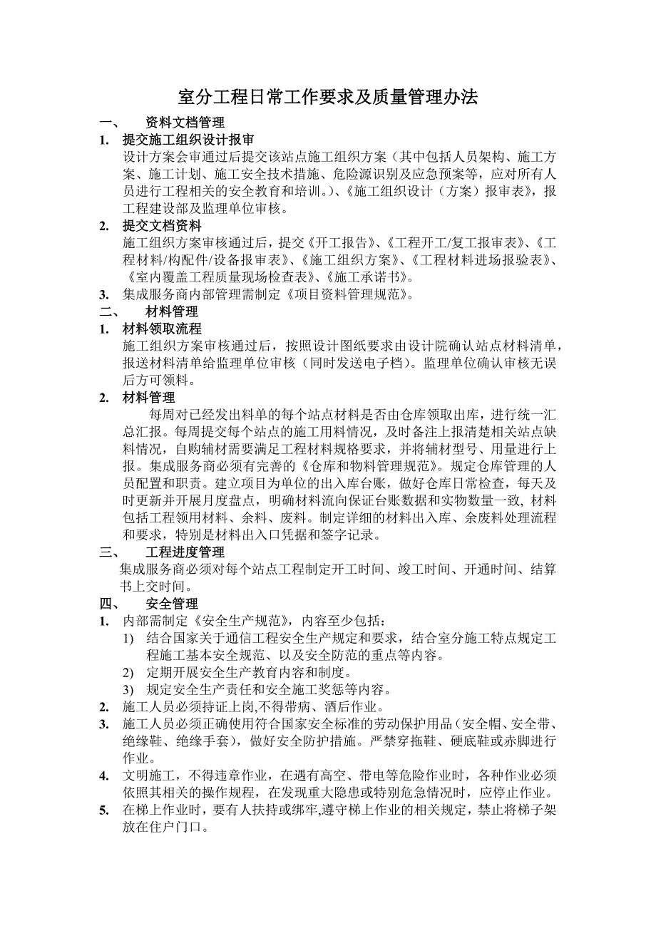 （管理制度）室分工程日常工作要求及质量管理_第1页