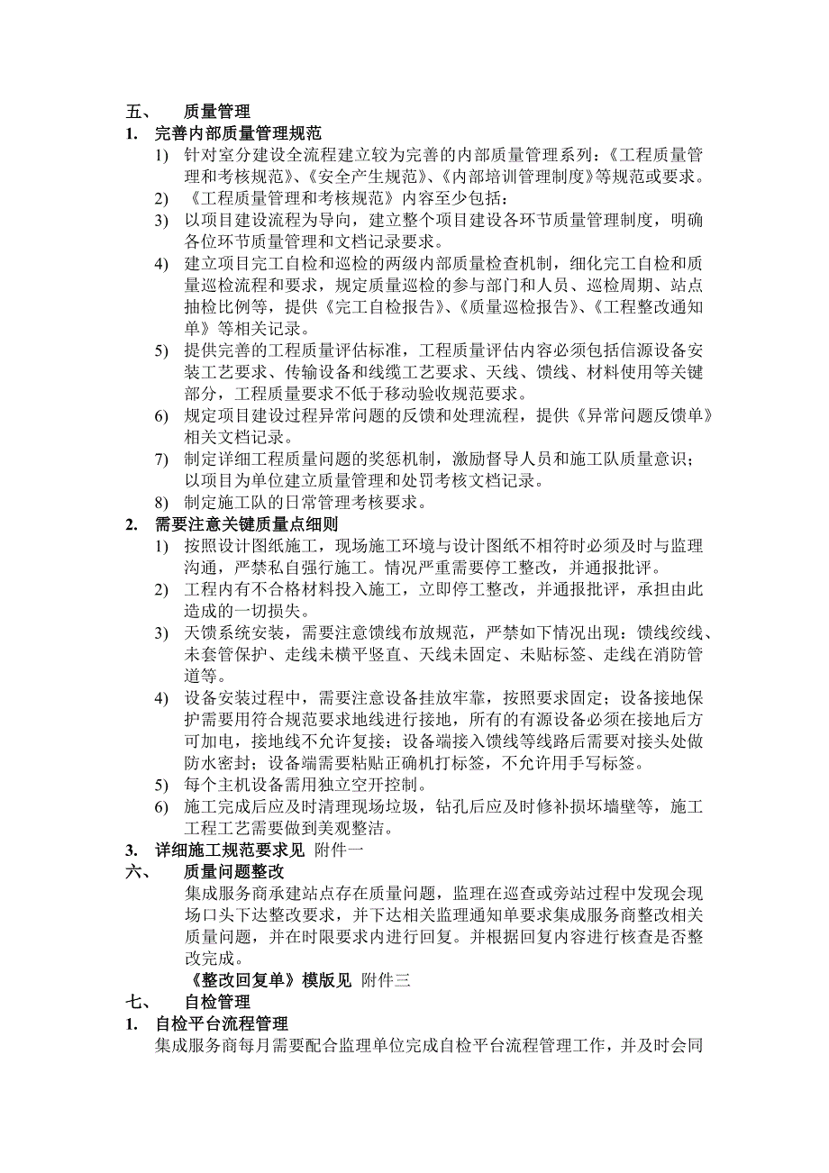 （管理制度）室分工程日常工作要求及质量管理_第2页