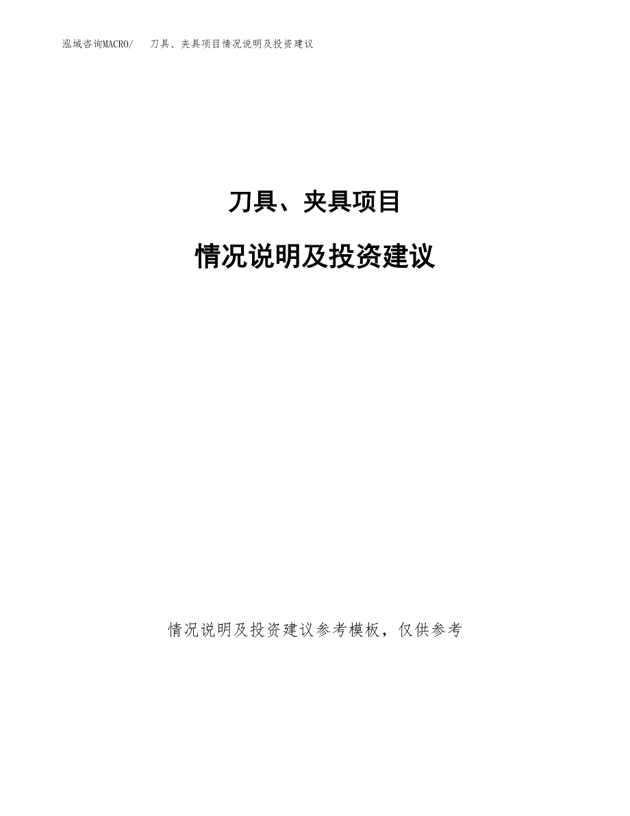 刀具、夹具项目情况说明及投资建议.docx_第1页