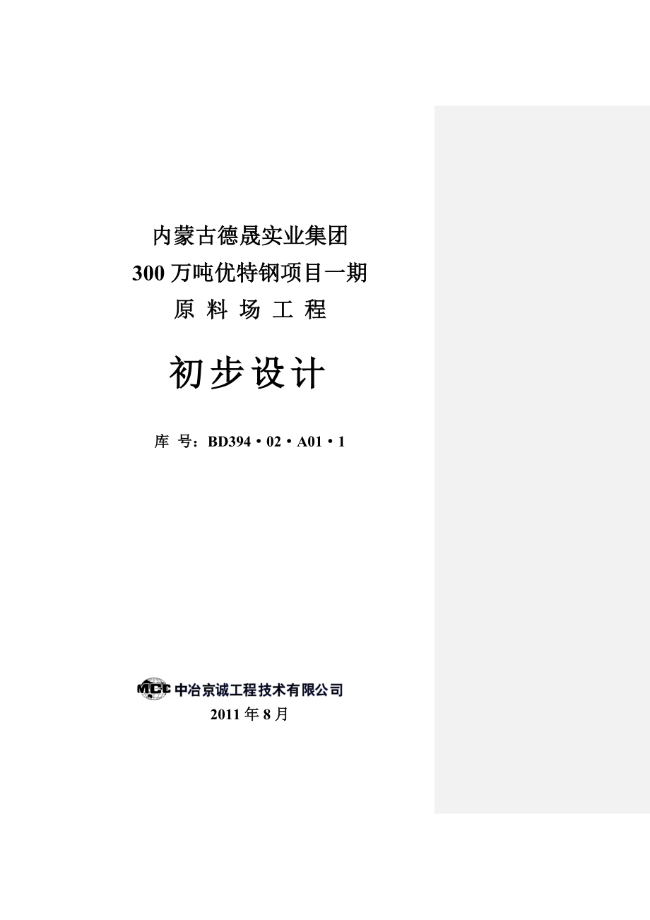 （建筑工程设计）德晟一期原料场工程初步设计_第1页