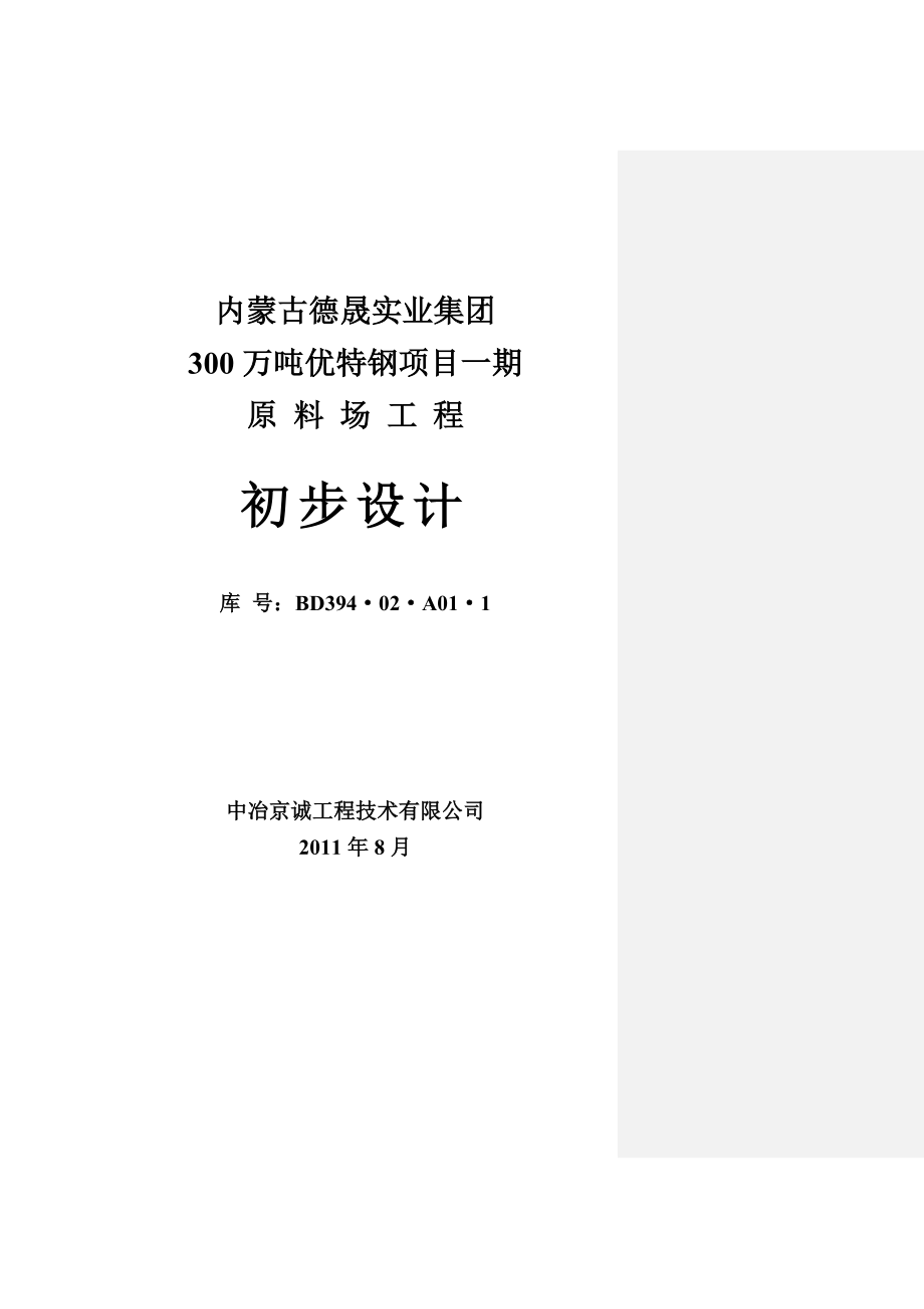 （建筑工程设计）德晟一期原料场工程初步设计_第2页