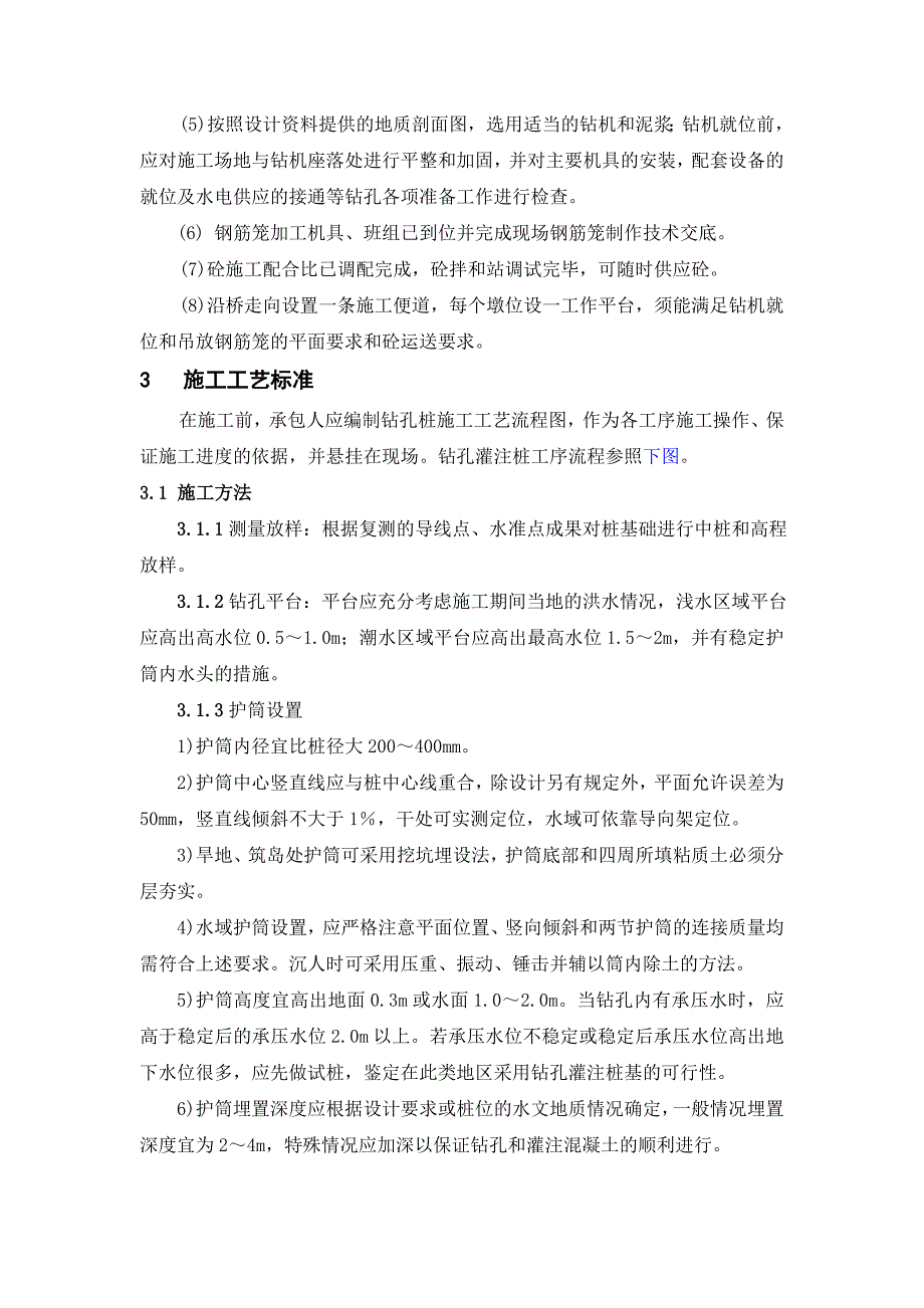 （建筑施工工艺标准）某某高速桩基施工工艺标准_第2页