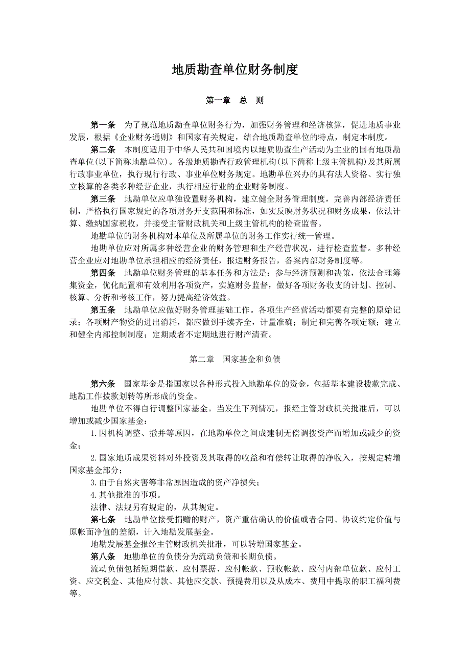 （财务管理制度）地质勘查单位财务制度地质勘查单位财务制度_第1页